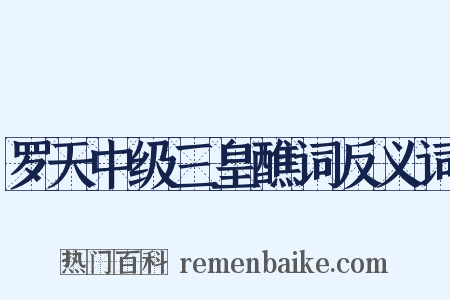 罗天中级三皇醮词反义词是什么意思的图片